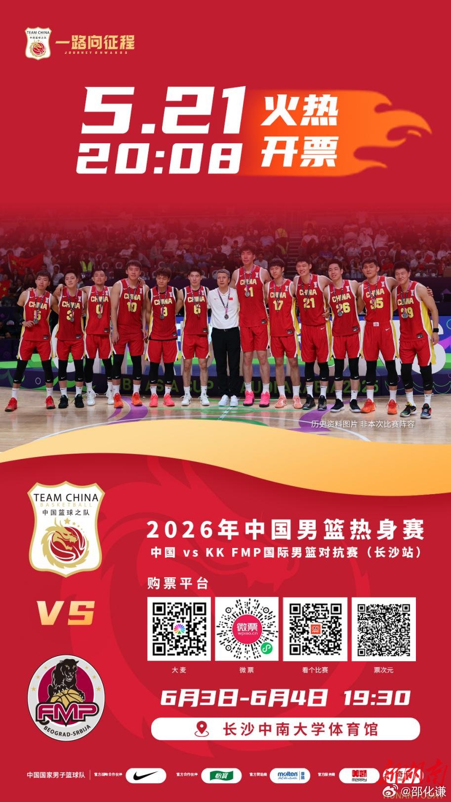 2026中国男篮热身赛（长沙站）正式开票！6月3日、4日19:30，中国男篮将在