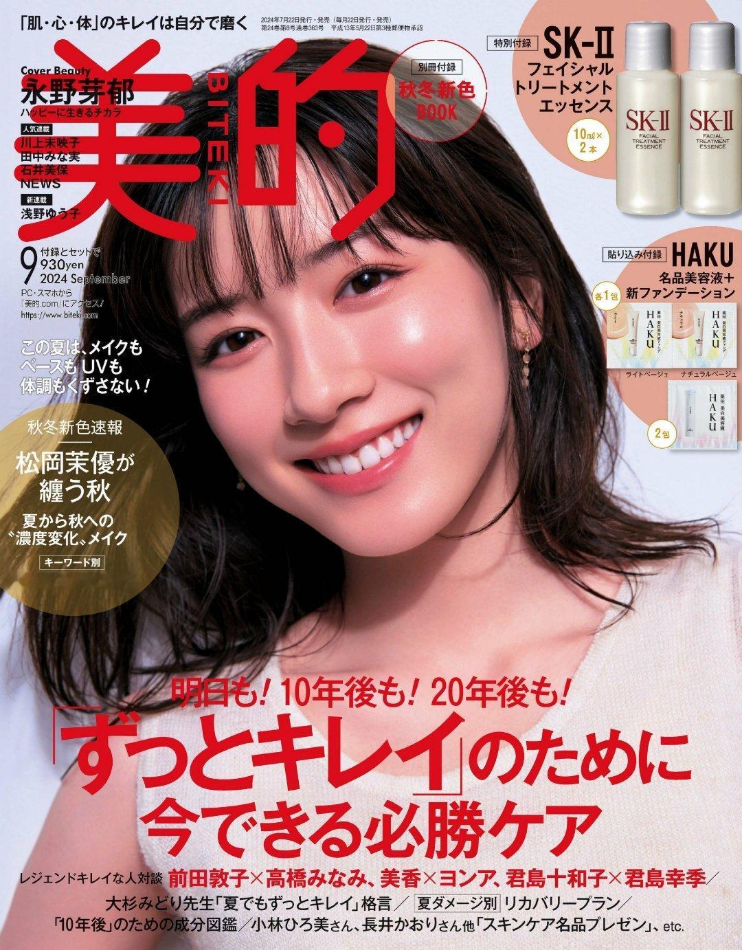 日娱新闻  永野芽郁  永野芽郁 杂志《美的》2024年9月号 