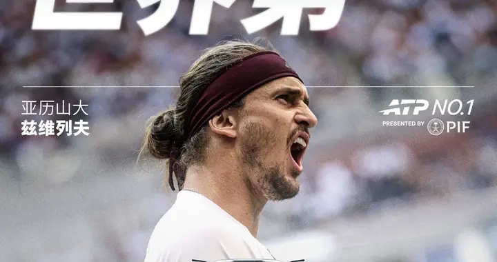 阿尔卡拉斯止步上海大师赛！兹维列夫锁定2026ATP年终第一