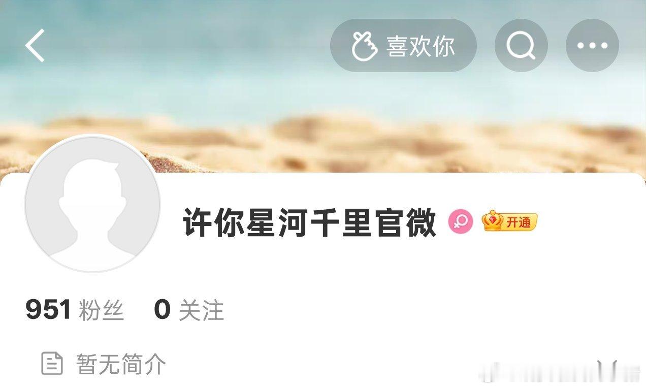 丞磊新剧许你星河千里开通官微 