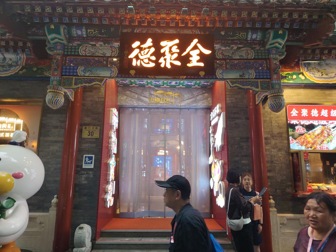 全聚德