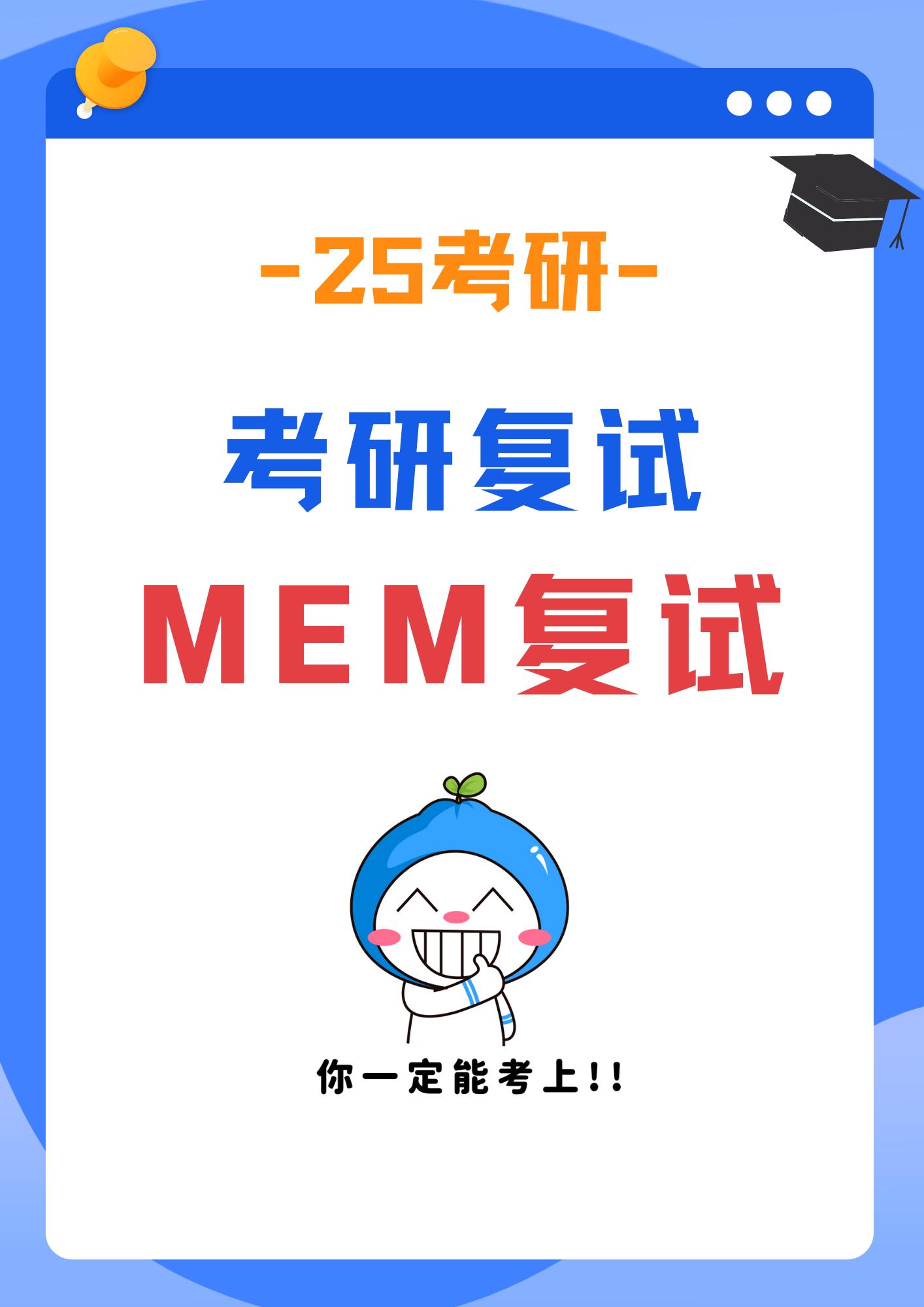 【广东MEM】24考研复试内容汇总。报考MEM的同学们，要开始准备复试...