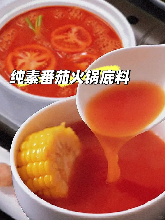 无添加可以喝汤的纯素番茄🍅火锅底料