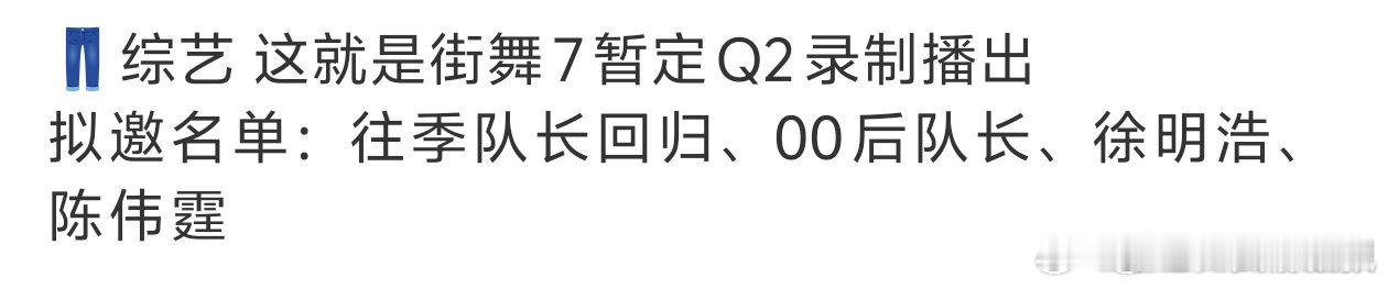 网传这就是街舞7拟邀名单 网传《这就是街舞7》拟邀名单：往季队长回归、00后队长