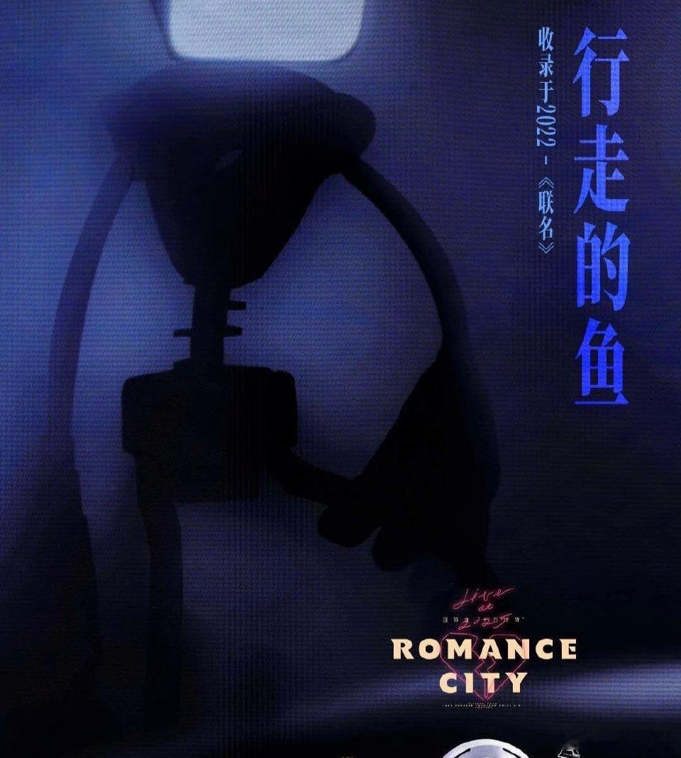 汪苏泷十万伏特live听着live专辑里的欢呼声，一下子被拉回罗曼城，一边听歌一