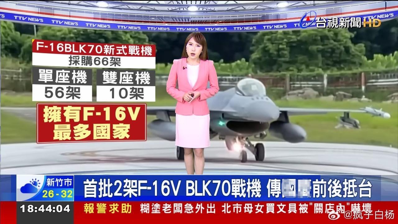 伪台“空军”首批两架F-16V BLK70型战斗机据传将在世界精神卫生日前交付，