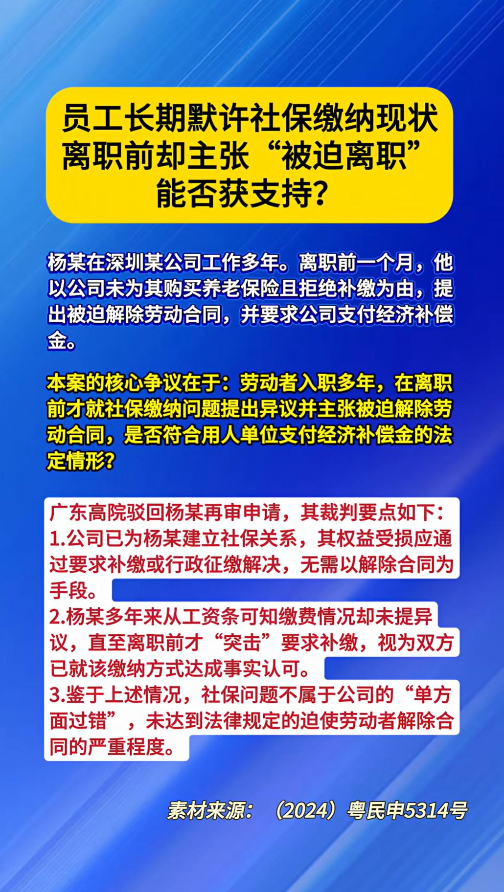 素材来源: (2024)粤民申5314号
员工长期默许社保缴纳现状离职前却主张“