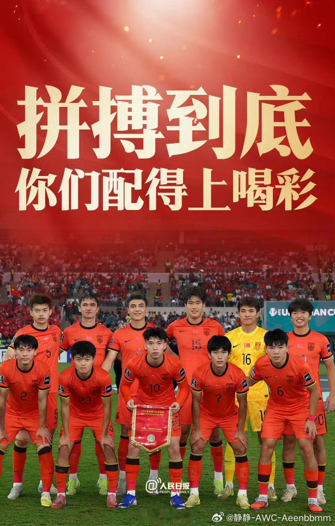 U23国足少年们请自豪抬起头，你们真的创造了中国足球的新历史！赛前第四档球队一路