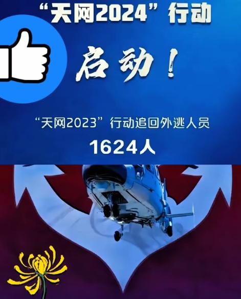 4月2号这天，估计不少躲国外的贪官，半夜都得吓醒！中央一声令下，“天网2026”