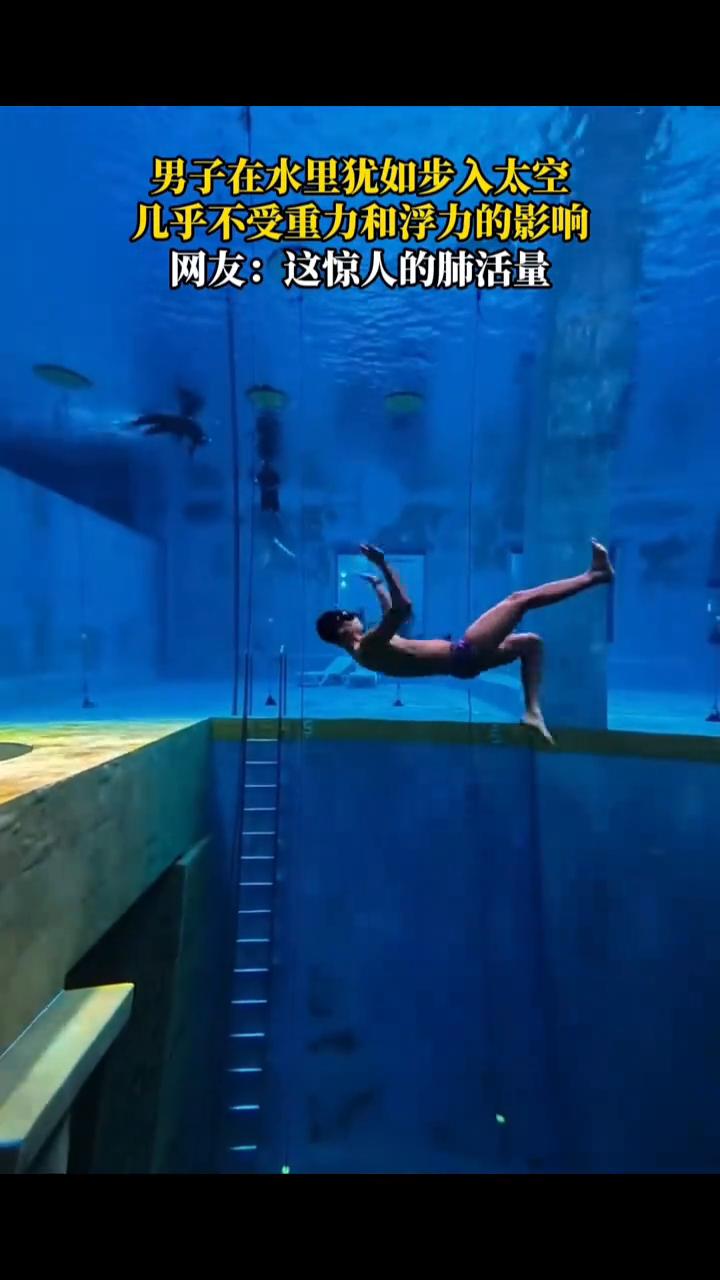 男子在水里犹如步入太空，几乎不受重力和浮力的影响。网友：这惊人的肺活量。
4月1