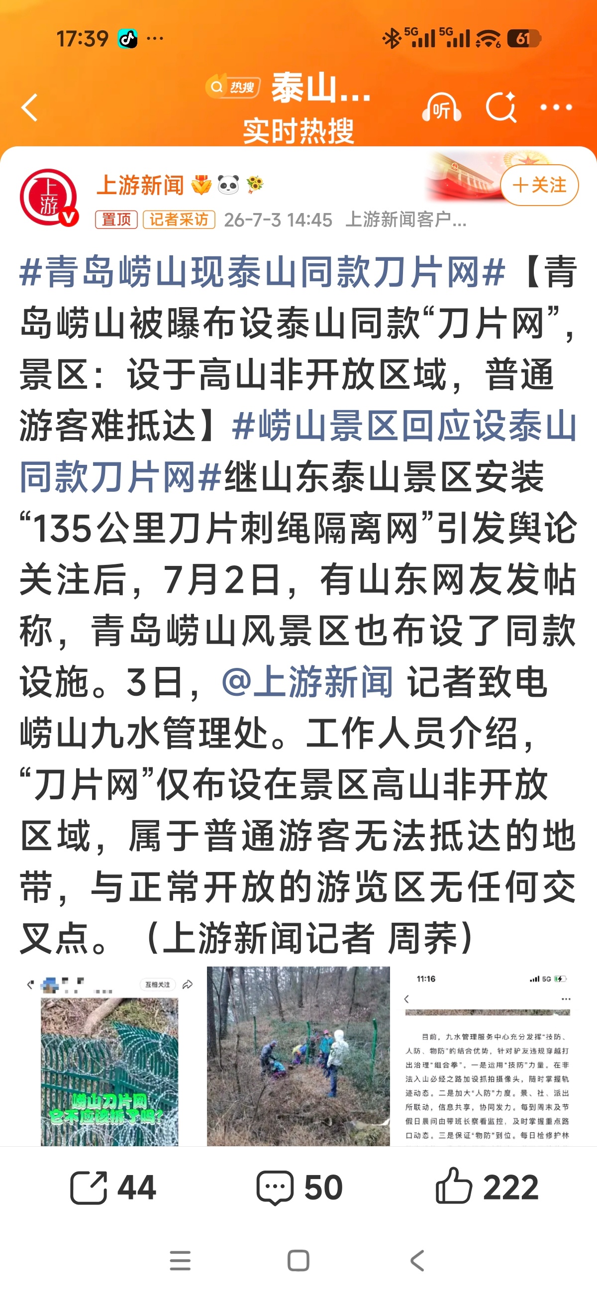 青岛崂山现泰山同款刀片网继泰山135公里刀片隔离网引发热议后，青岛崂山也被曝出布
