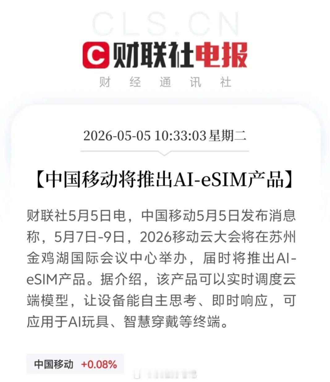 中国移动放大招！即将推出AI-eSIM产品据财联社5月5日消息，中国移动宣布，将