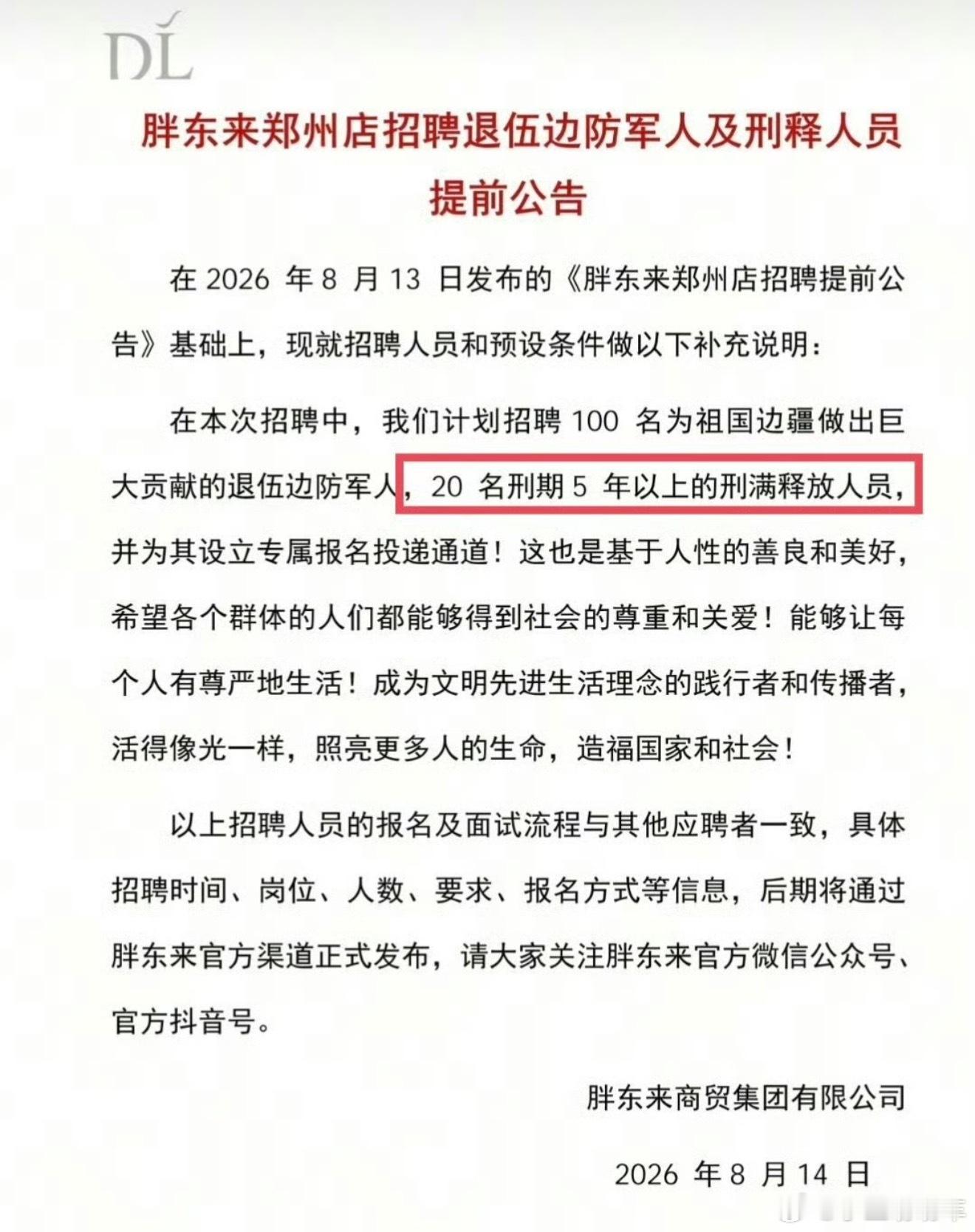 胖东来 刑释人员我不明白。这个有什么问题么？这多好个事啊 