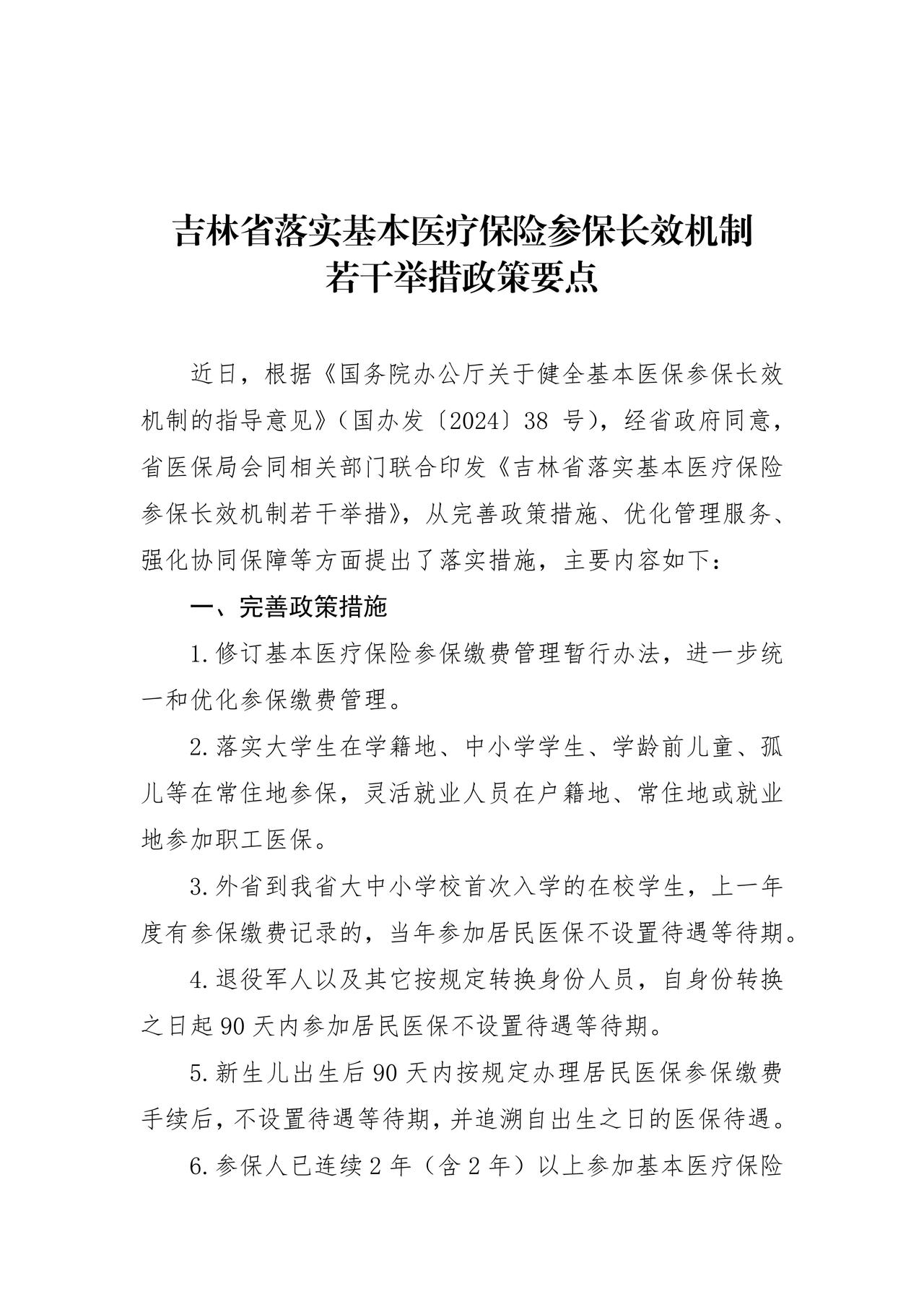 9月起，吉林2025年城乡居民医保缴费开始了，缴费标准有变，还有很多新变化，具体