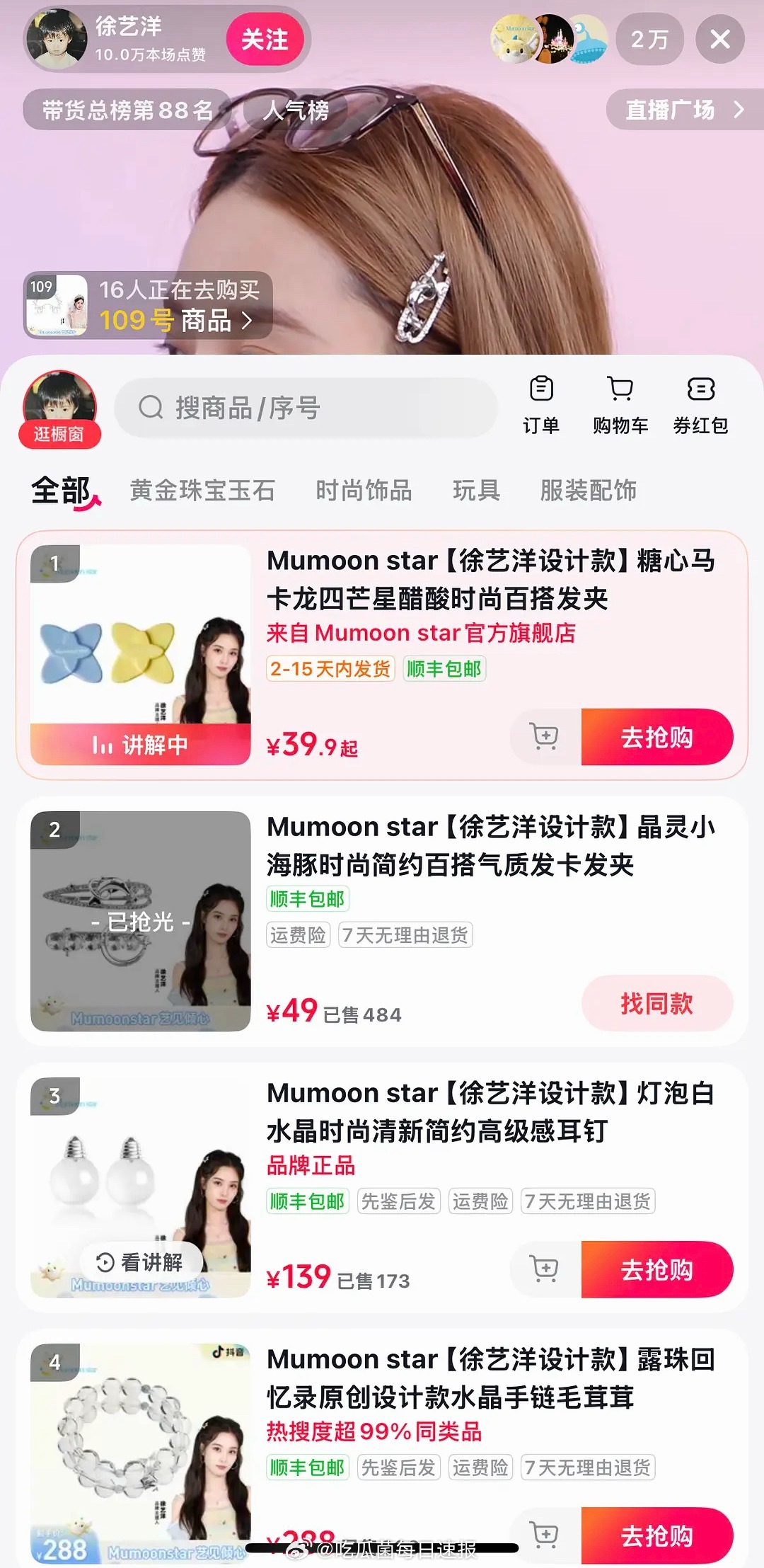 徐艺洋开始带货卖自己设计的饰品，一对水晶耳钉售价139，发卡售价49，真有人买