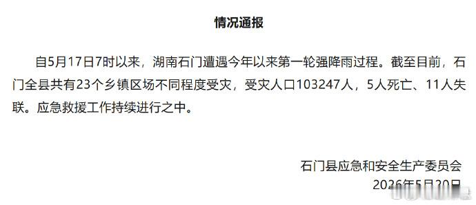 湖南石门强降雨致5死11失联 据湖南石门县应急和安全生产委员会5月20日通报，自