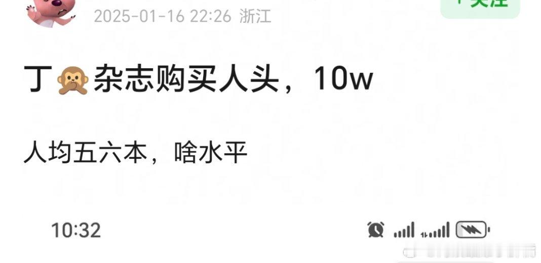 丁禹兮杂志购买人头，10w左右，人均五六本 