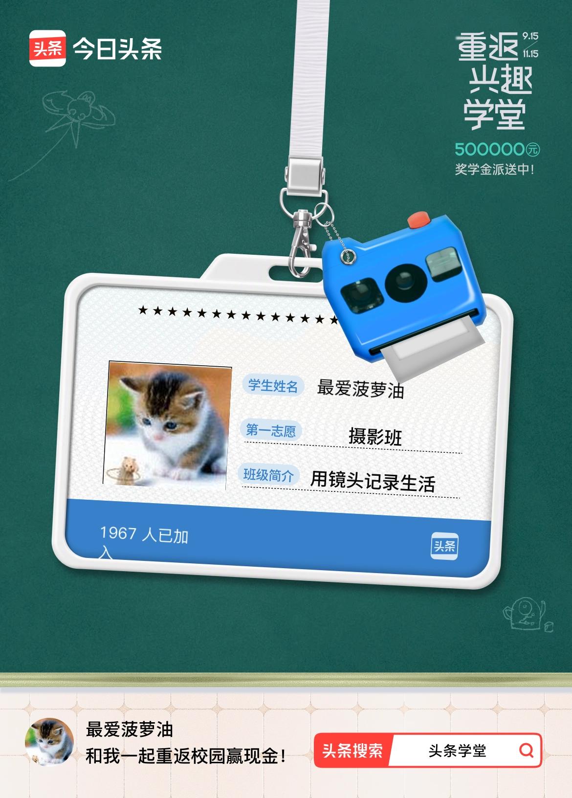 重返学堂·瓜分50万万众期待的头条学堂终于开学了！我已填报第一志愿：摄影班～戳这