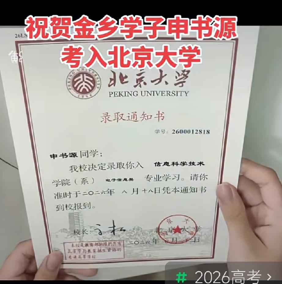 金乡2026年首份清北录取通知书，祝贺金乡学子申书源考入北京大学