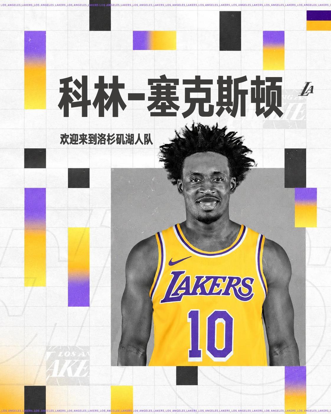 「紫金官宣」科林-塞克斯顿，欢迎来到湖人国度 ！💜💛湖人官宣塞克斯顿加盟 湖