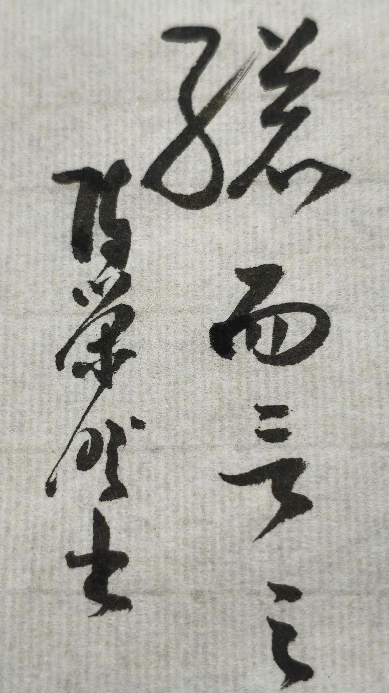 第一个字你能认识，证明你的草书造诣很高。