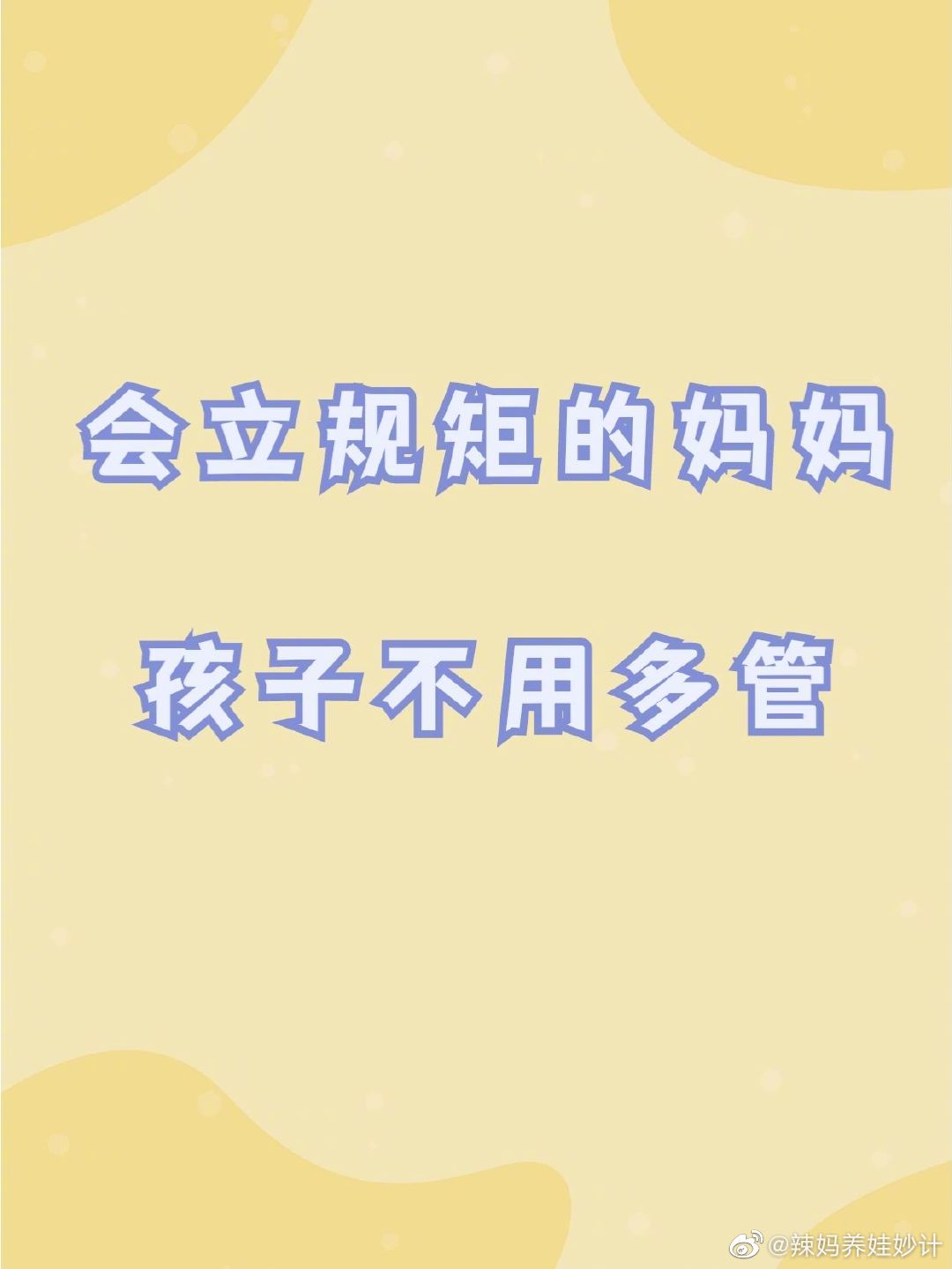会立规矩的妈妈，孩子不用多管。 ​​​