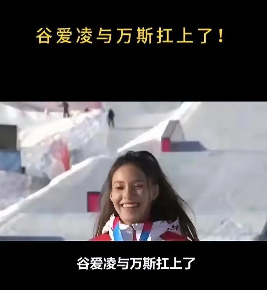 美国副总统公开点名谷爱凌：别忘了谁养的你！这话够狠，没想到谷爱凌的回应更狠，直接