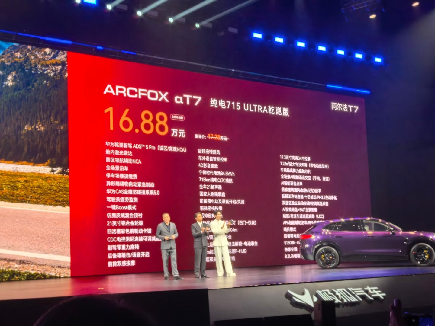 极狐阿尔法T7今天晚上上市，增程、纯电一共9个版本，补贴价13.28万到16.8