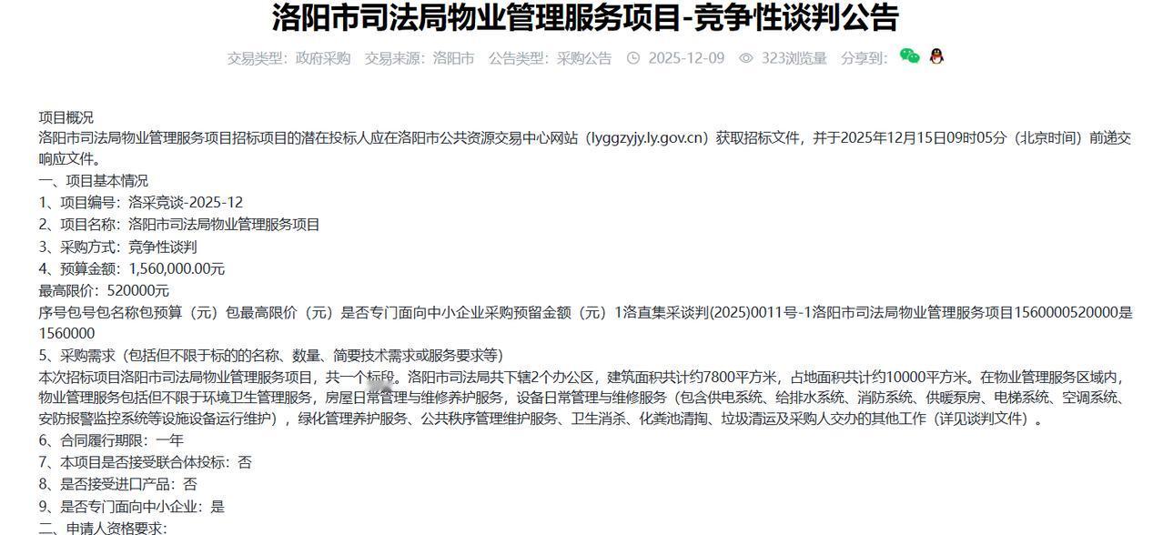 洛阳市司法局物业管理服务项目-竞争性谈判公告，限价52万元
