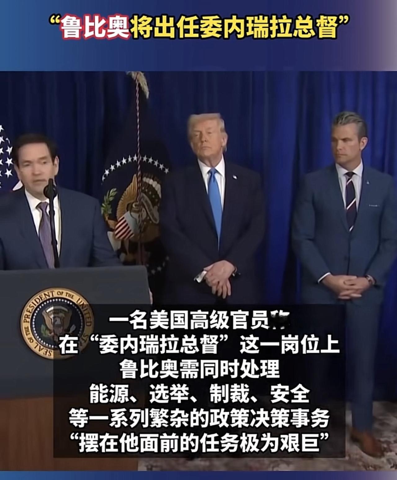 卢比奥当委内瑞拉总督？以前印象里只有英国这样的君主立宪国家才在海外领地或者英联邦