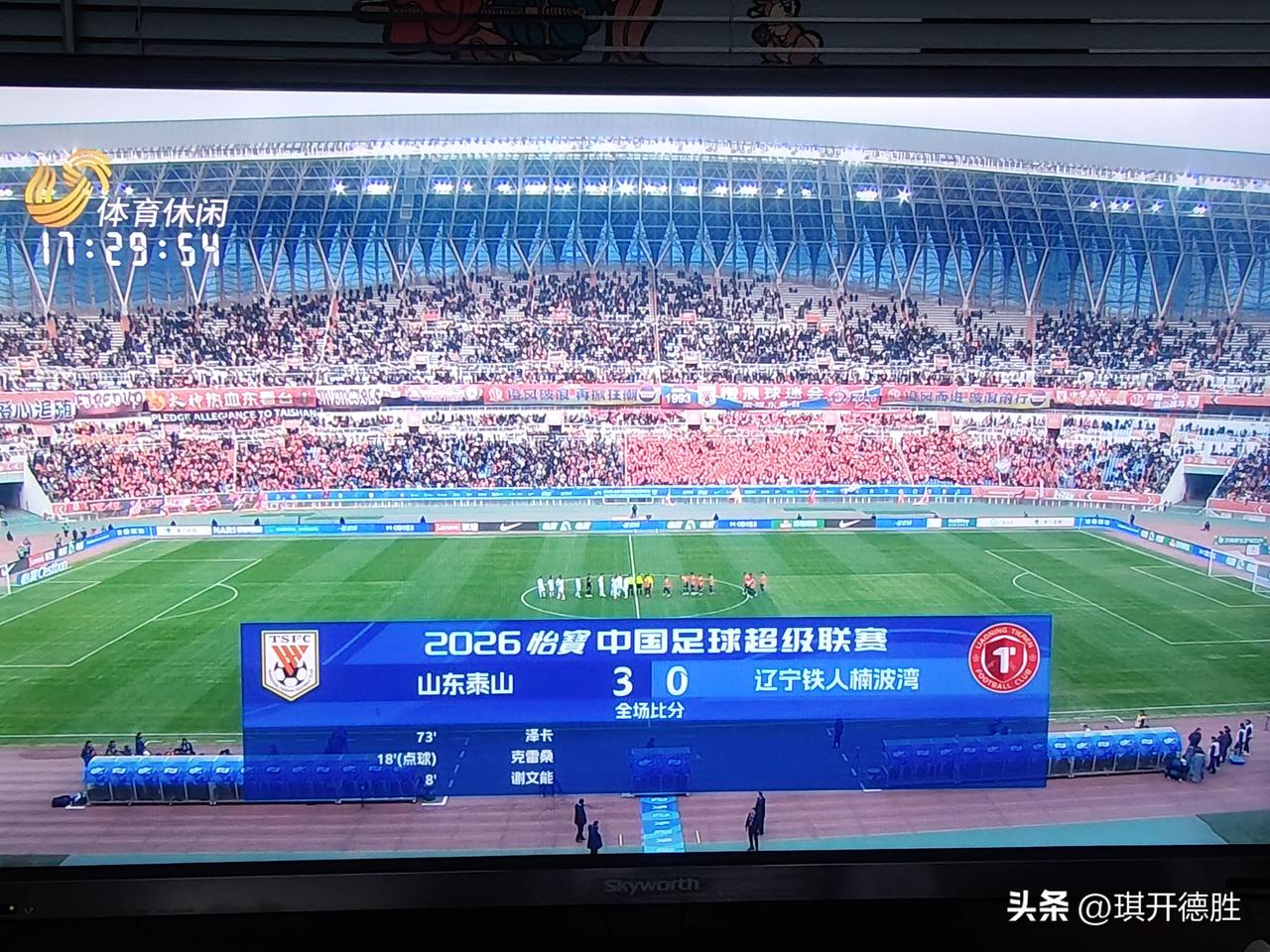 中超联赛第一轮，山东泰山3：0战胜中甲冠军升班马辽宁鉄人，中超老牌强队山东泰山队