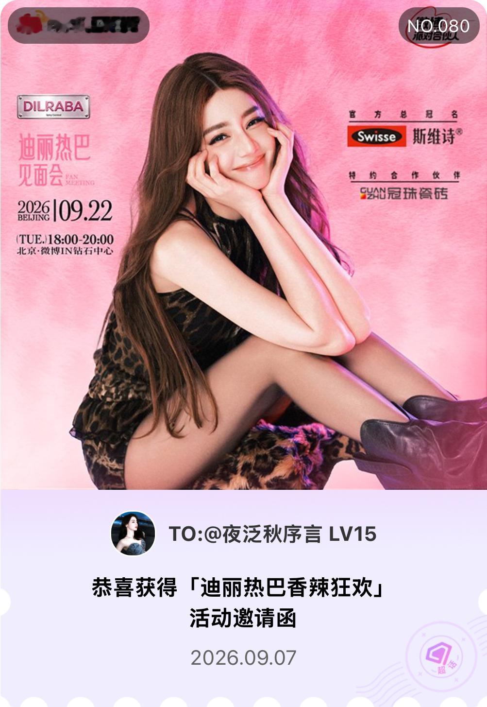 迪丽热巴[超话]迪丽热巴香辣狂欢微博派对合伙人我抽中了「迪丽热巴香辣狂欢」活动邀