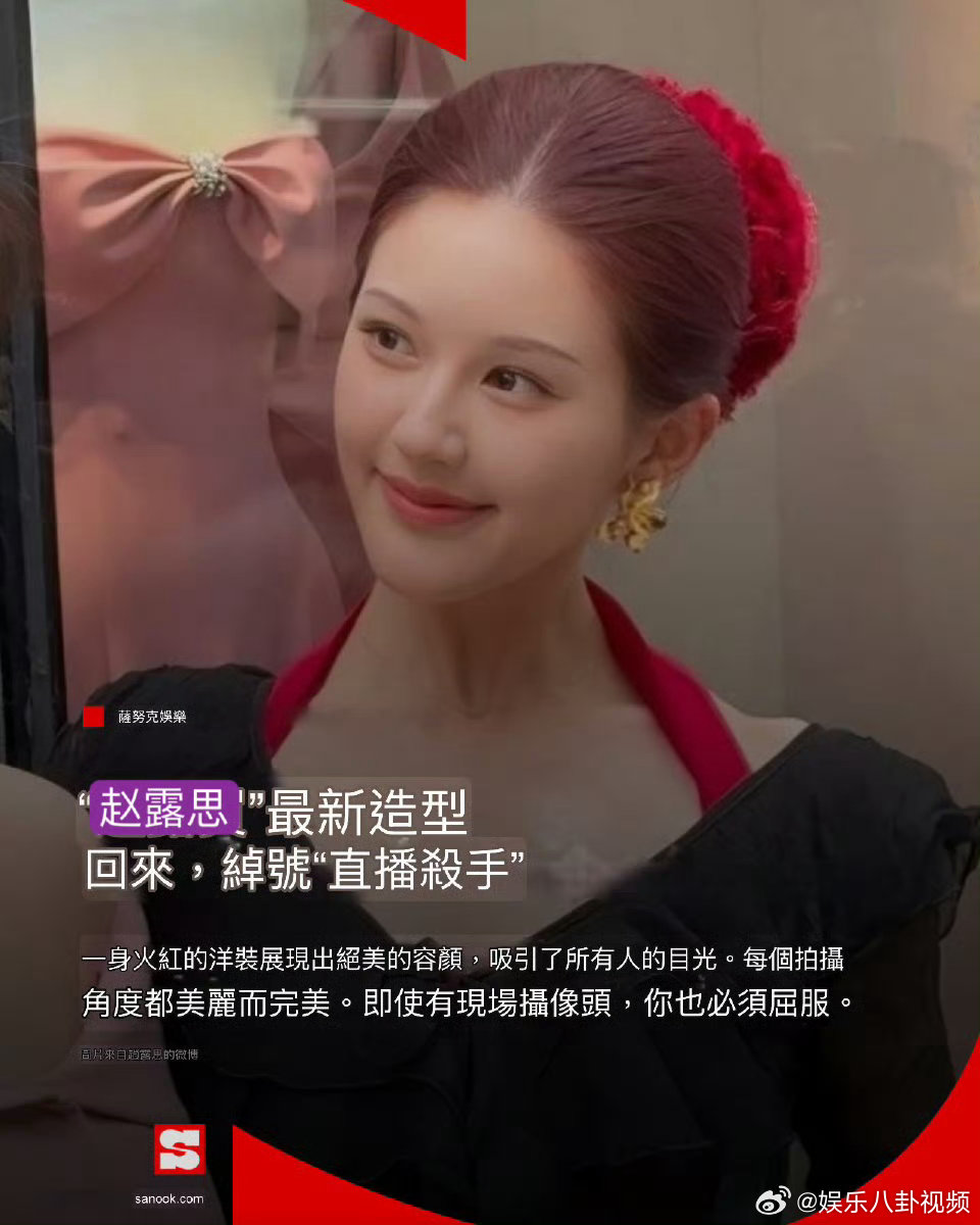 不得不服赵露思的颜值，泰媒都夸她是中国女主角一样闪耀，太牛啦！泰媒称赵露思是生图