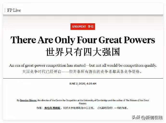 美媒: 全球仅4个是真正强国！印度彻底破防：凭啥没我？
      6月2日，美