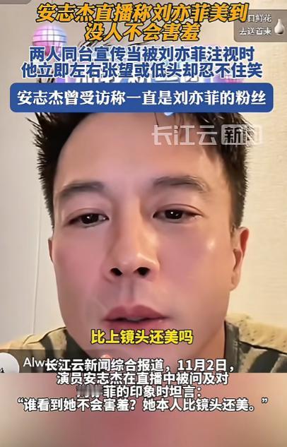 安志杰直播时，有网友问：刘亦菲真的很漂亮吗？为什么你看到刘亦菲也会害羞？
 
安