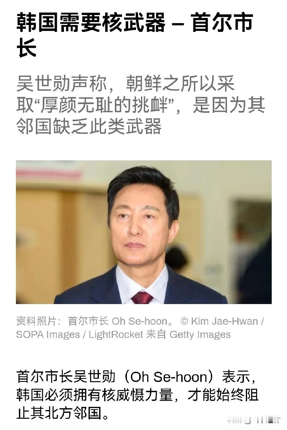 韩国需要核武器，首尔市长吴世勋声称，朝鲜之所以“厚颜无耻”，就是因为韩国没有核武