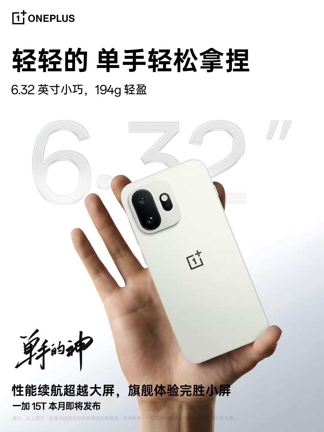 7500mAh 的小屏神机，一加 15T 心动不？