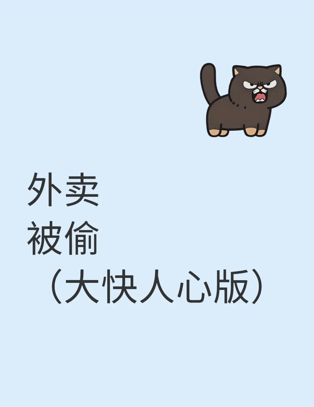 外卖被偷（大快人心版）
今天中午，上完课，本想着美滋滋去拿个外卖，到地方一看，哎