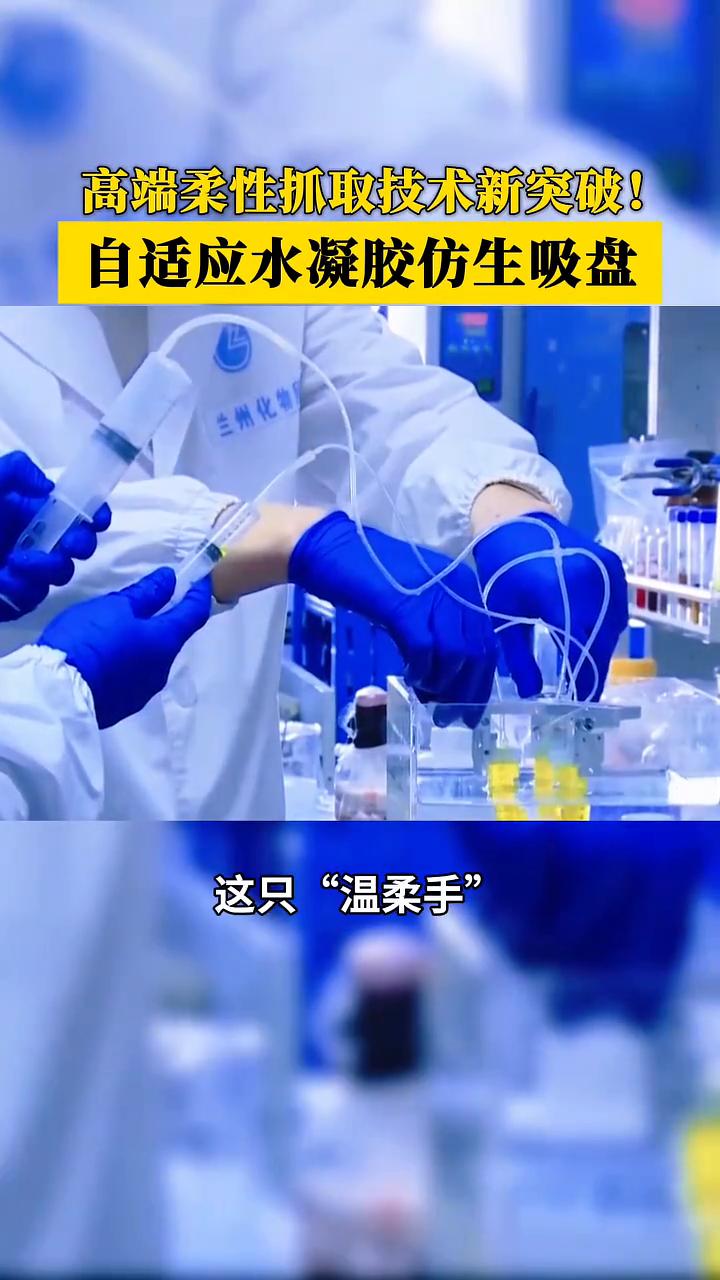 高端柔性抓取技术新突破：自适应水凝胶仿生吸盘。
抓起生鸡蛋黄却能不破膜，这只温柔