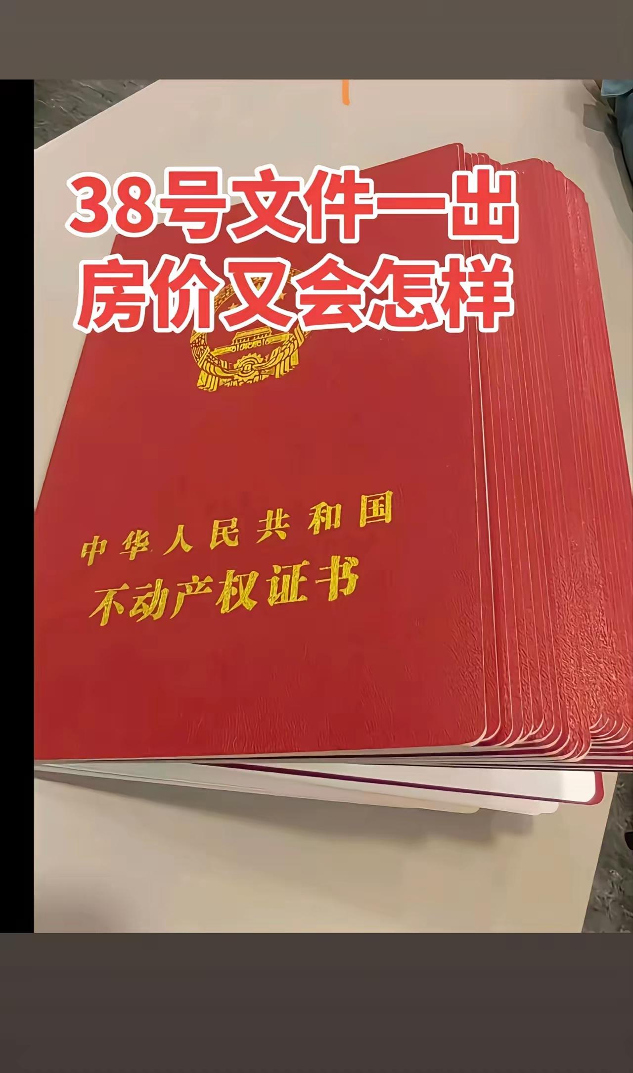 38号文件出来，房价又会怎么样？
38号文件的核心内容就是房地产的土地批复。
这