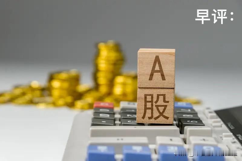 早评：6月第1天A股怎么走？要搞懂今天的行情，我再重点讲几个观点

第一，今天将