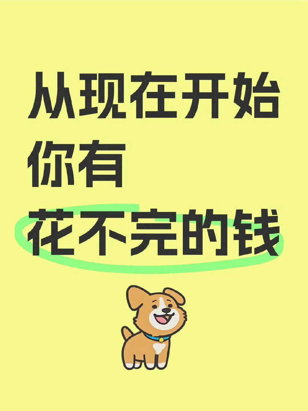 从现在开始，你将有花不完的钱
