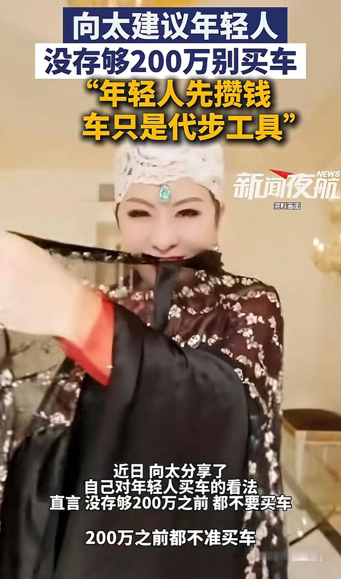向太说存款没有200万别买车车子是代步工具没错，难道我三四十岁之前存不到两百万就