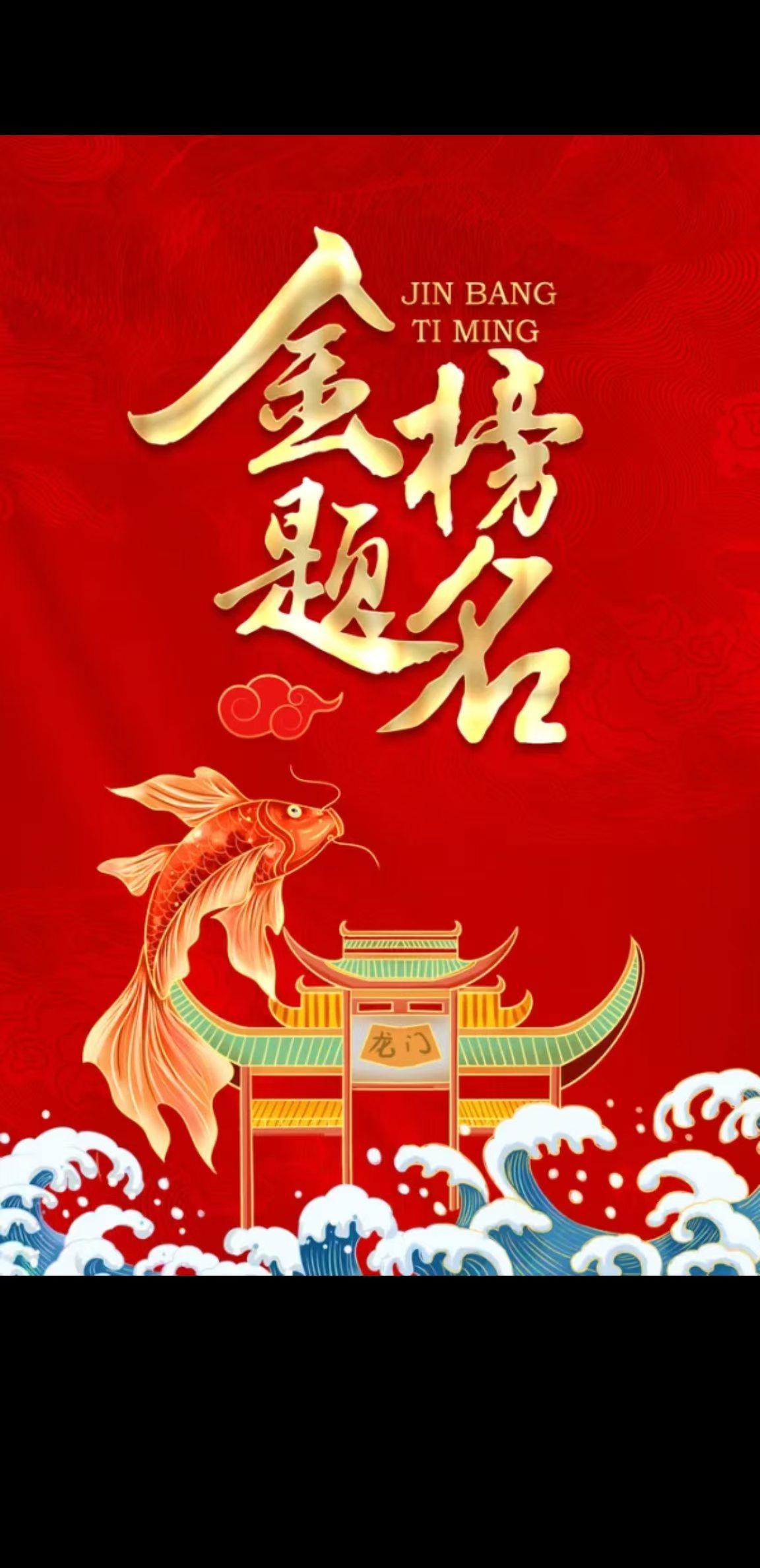 明天高考，祝福考生们金榜题名，心想事成。天王盖地虎，要上985.宝塔镇河妖，最低
