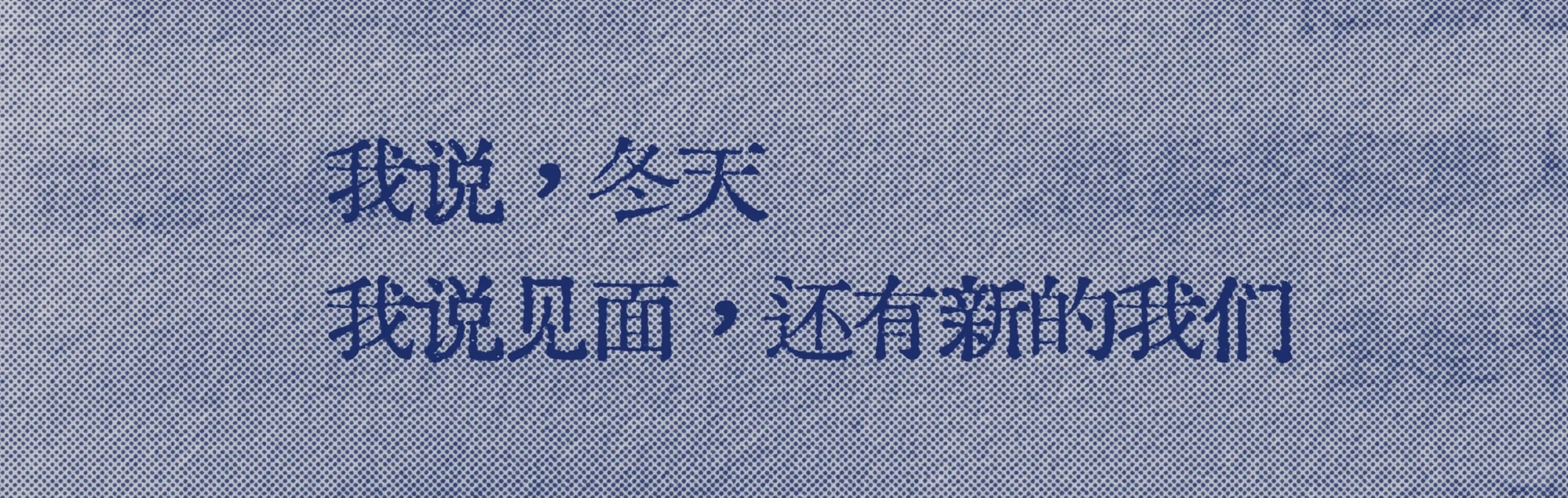 你的冬日官宣来了