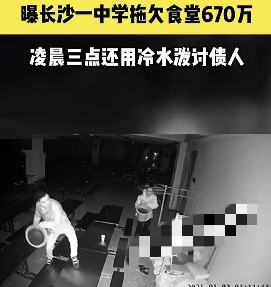 1月2日，湖南长沙一中学食堂的负责人曝光该学校拖欠自己670万，而且自己的爷爷还