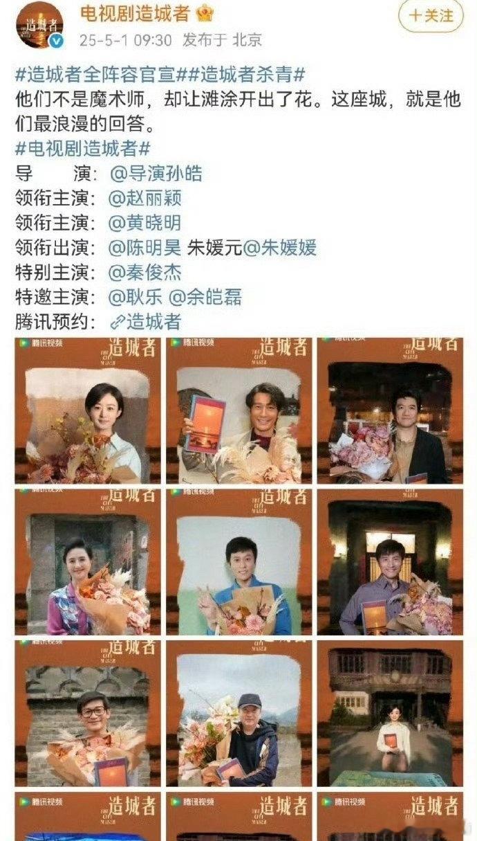 造城者杀青 官宣了，赵丽颖一番，黄晓明二番，阵容全是熟脸，打时间差嘲丽姐番位的可