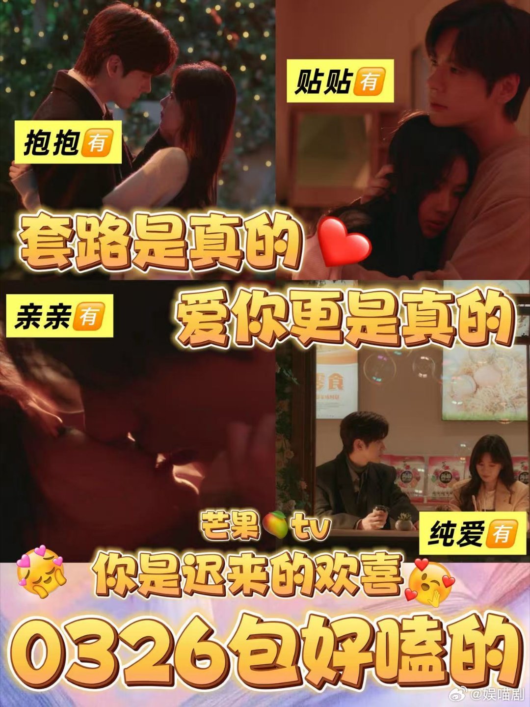 你是迟来的欢喜定档你是迟来的欢喜定档0326你是迟来的欢喜从校服到西装，从青涩到