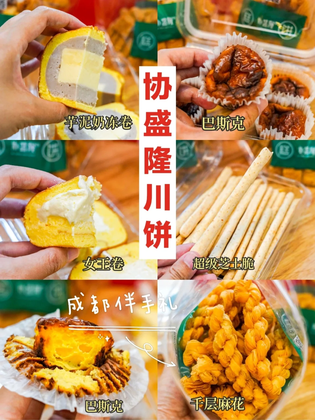 成都旅游必带伴手礼，协盛隆川饼yyds