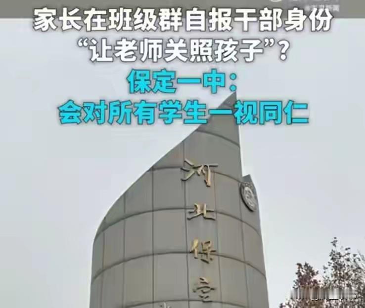 家长群晒公职身份引热议：炫耀的代价值得所有人警醒
 
开学季，一张家长群聊天截图